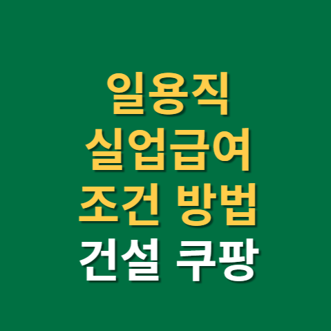  일용직 실업급여 조건 신청방법(f.건설, 쿠팡)