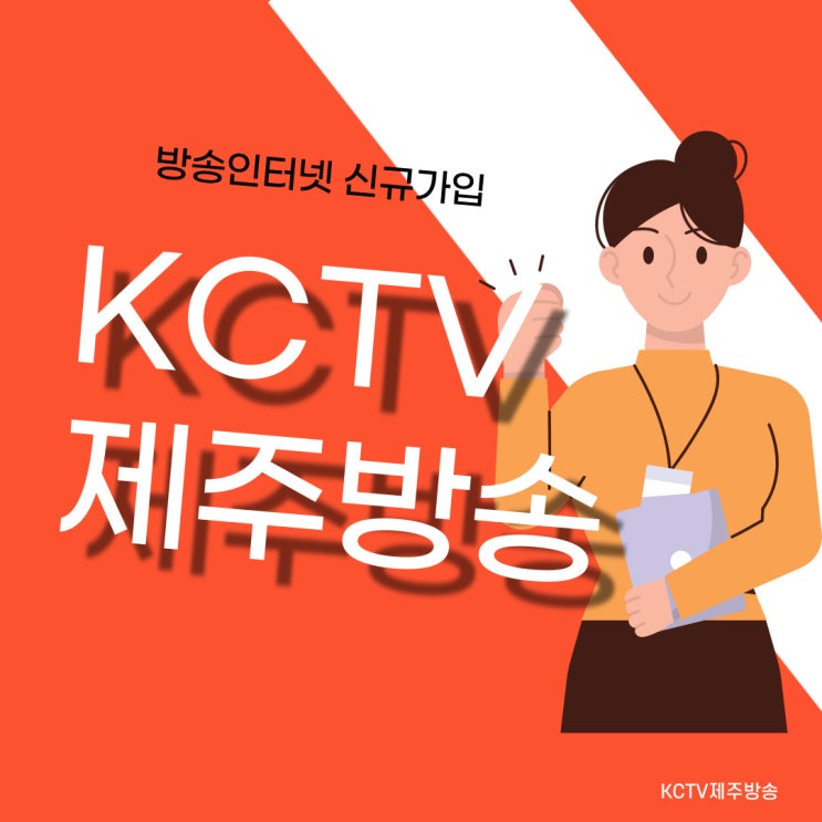  제주KCTV 가입 평일 주말 언제든지 상담 가능합니다.