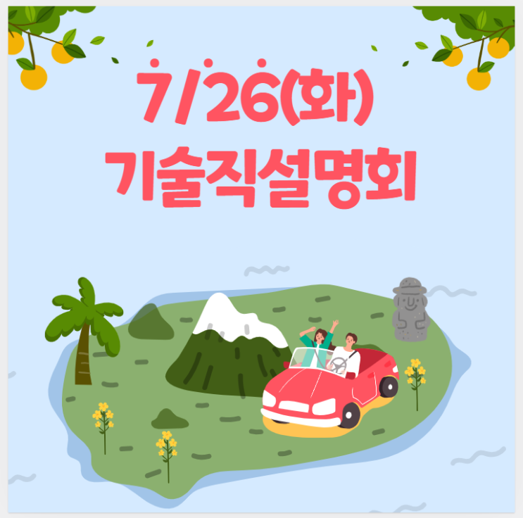  [노량진기술직공무원학원]기술직설명회