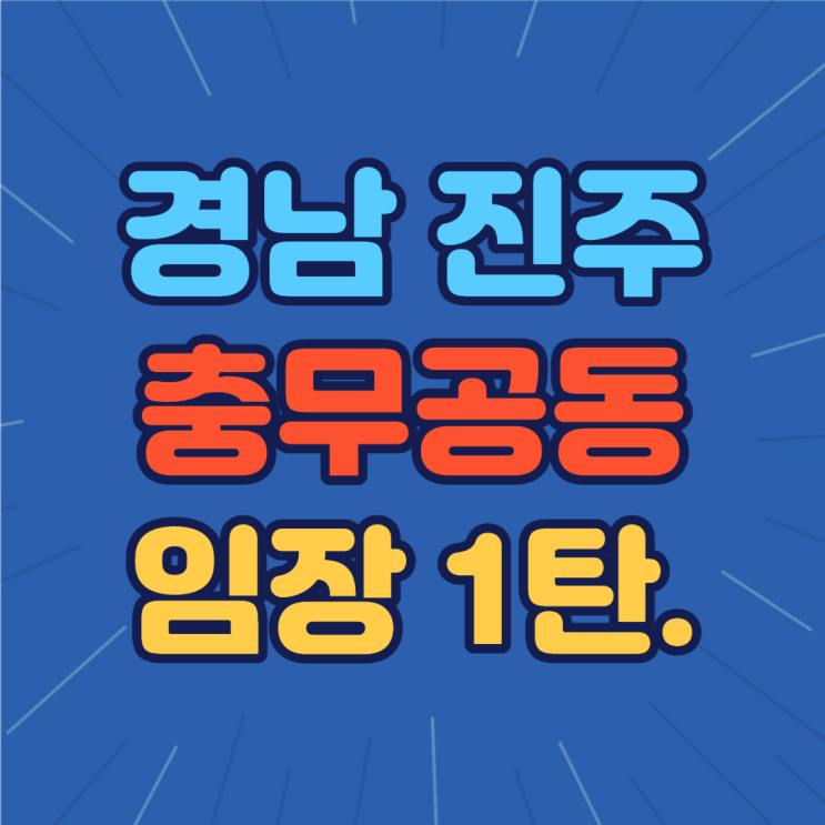 진주시 충무공동 임장기 1탄 : 진주혁신도시 중흥s클래스더퍼스트, 라온프라이빗, 코오롱하늘채