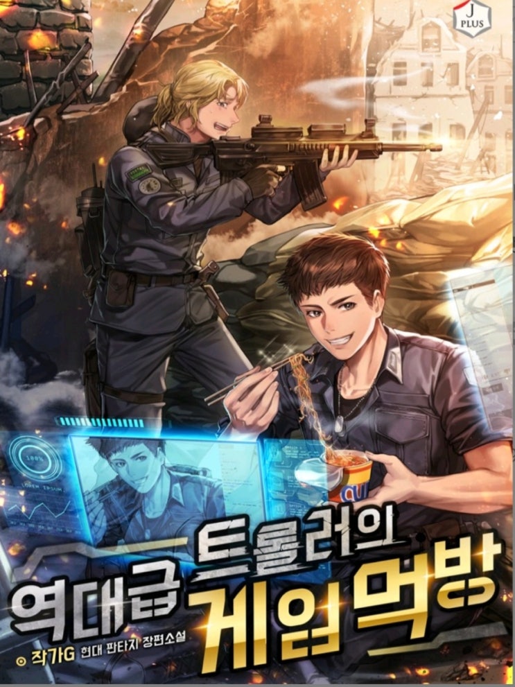  웹소설 역대급 트롤러의 게임 먹방