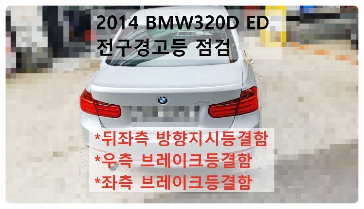 2014 BMW320D ED 뒤좌우측브레이크등결함 뒤좌측방향지시등결함 전구경고등 점검, 부천벤츠BMW수입차정비전문점 부영수퍼카