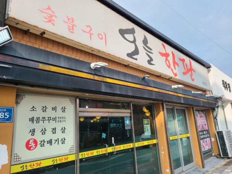  [경기/양평맛집]소갈비살 숯불구이 "오늘한판"