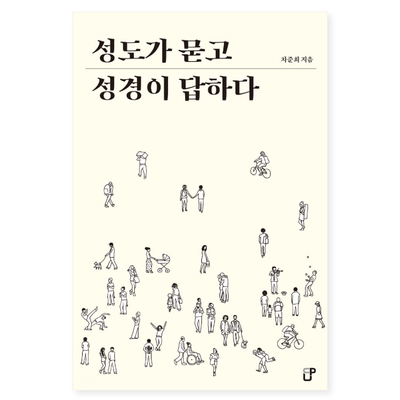  흥미로운 질문과 핵심을 찌르는 명쾌하고 선명한 답변, 성도가 묻고 성경이 답하다