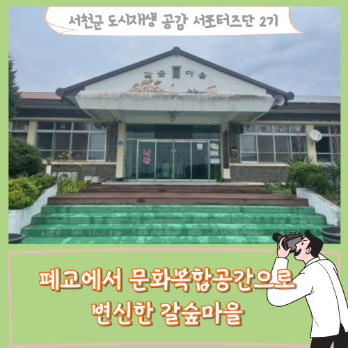  [서포터즈][충남서천]신성리갈대밭과 폐교에서 문화복합공간으로 변신한 갈숲마을