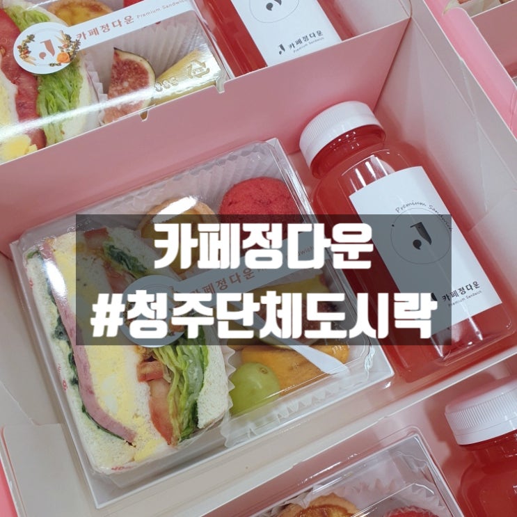  청주 도시락 맛집 카페 정다운 샌드위치 하객/소풍/간식/단체 도시락
