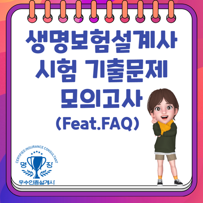 생명보험설계사 시험 기출문제 모의고사 받아가세요(Feat. 2025년 최신 FAQ)