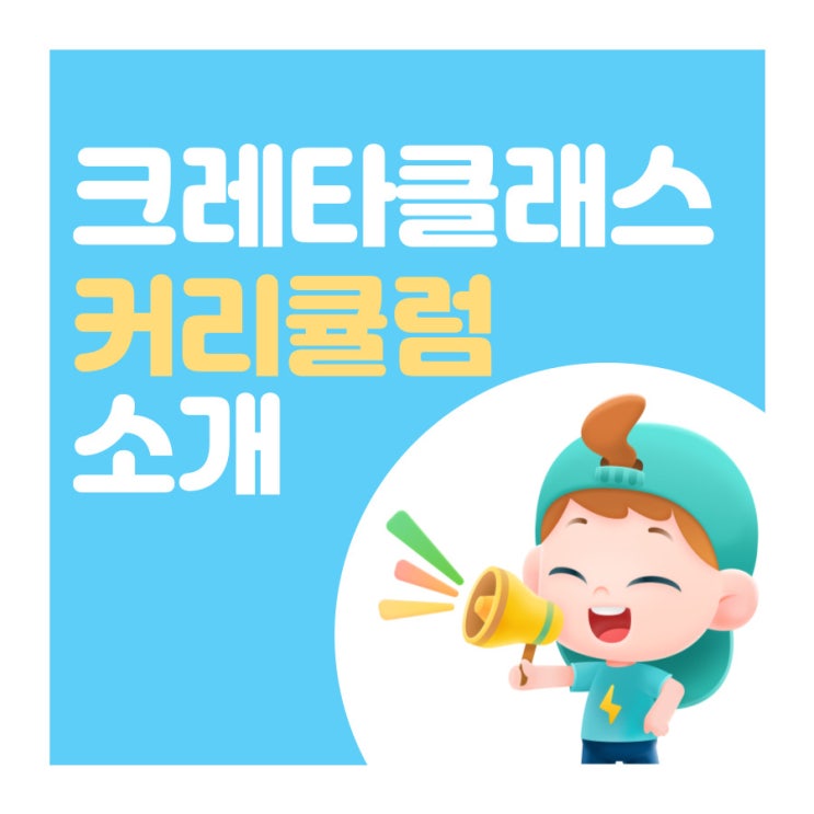  크레타클래스 커리큘럼 소개!