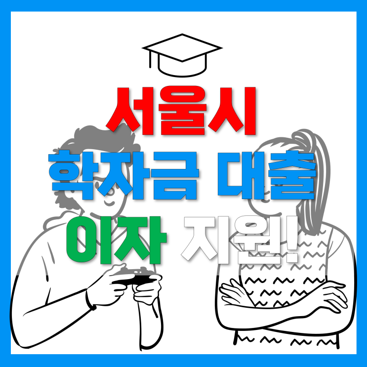2022년 서울시 대학생 학자금대출 이자 지원 대상 및 신청방법