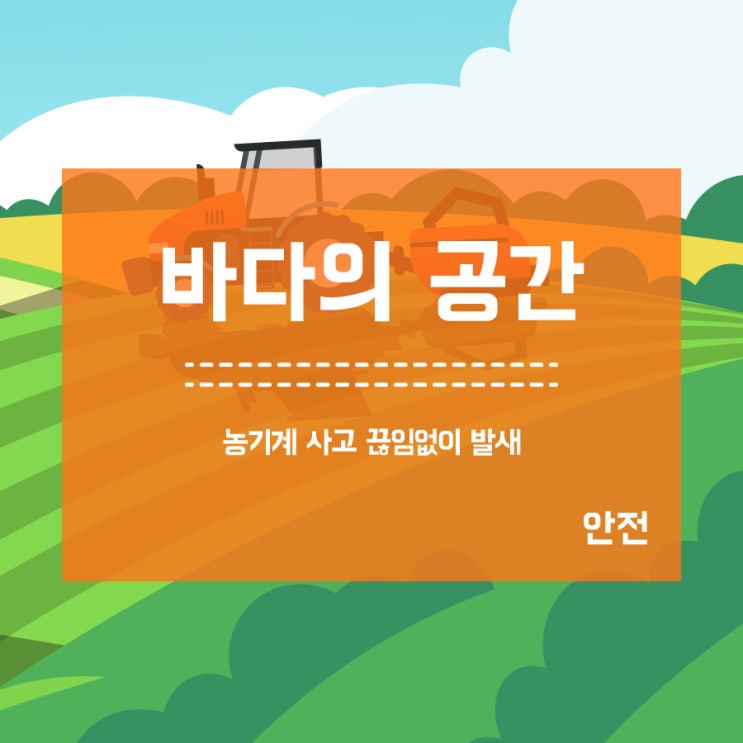  [사고] 농기계 _제주 최근 5년간 65건 사고 발생