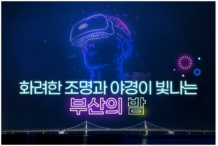 화려한 조명과 야경이 빛나는 부산의 밤_한국관광공사 화려한 조명과 야경이 빛나는 부산의 밤_한국관광공사