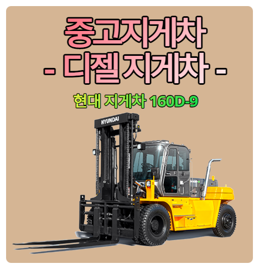  중고 지게차 디젤 지게차 현대지게차 160D-9 모델 판매