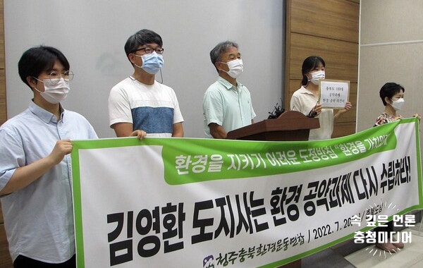  충북환경연합 "김영환 지사, 환경공약과제 다시 수립하라"
