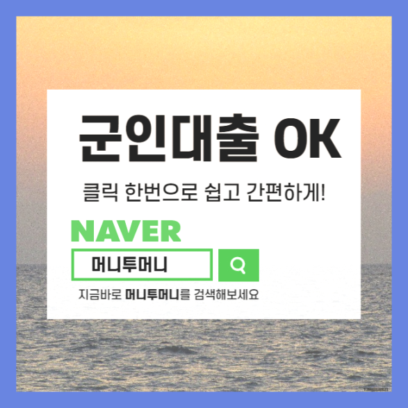 춘천시 현역군인 100만원 대출 자격조건 한방에 정리..