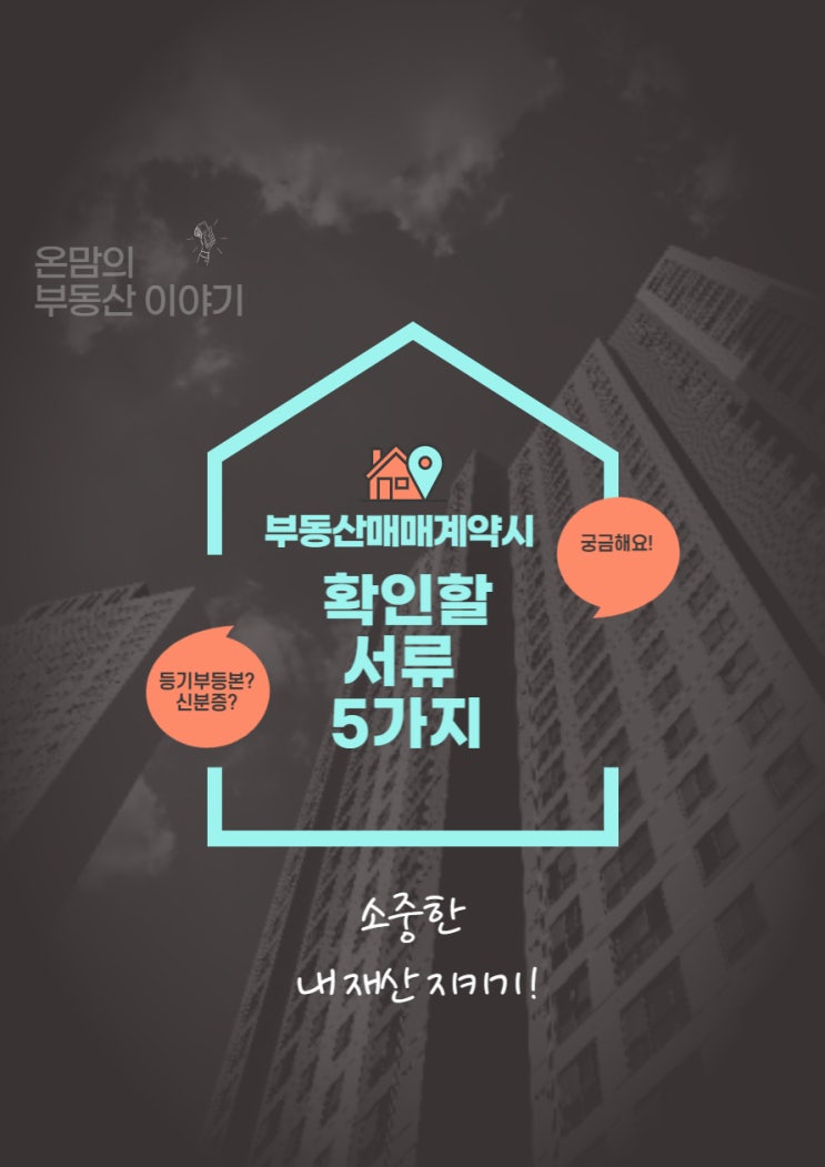  (알아두면좋은)부동산거래시 필수확인서류
