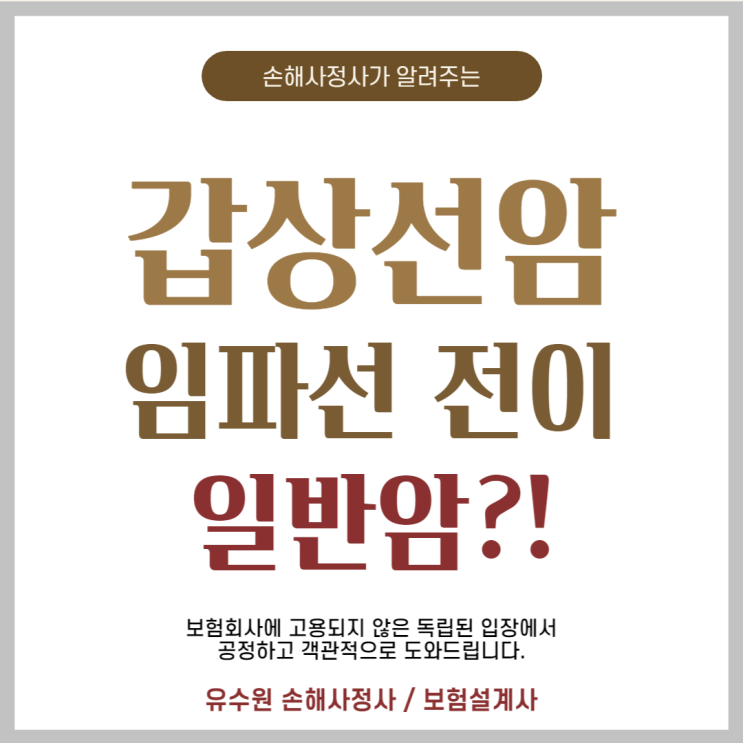  갑상선암 임파선 전이, 암 진단비 고민 해결해 드립니다.