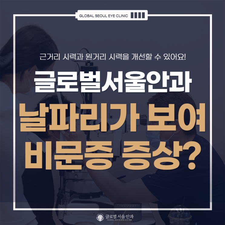 시야에 날파리가 있다면? 비문증 증상, 원인을 파악하고