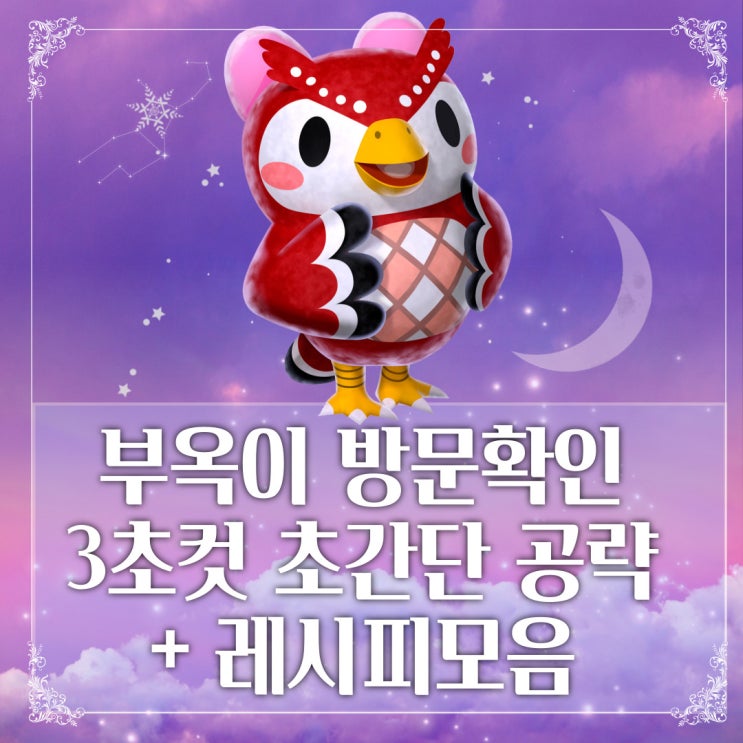  모동숲 부옥이 방문 확인 3초컷 초간단 공략 + 별 레시피, 황도12궁