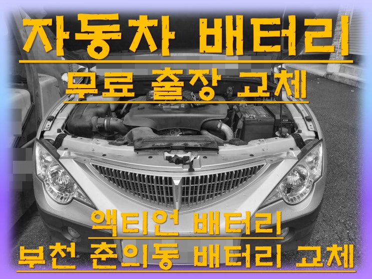 춘의동배터리교환 액티언밧데리 무료출장교체_XP90R