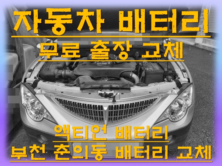  춘의동배터리교환 액티언밧데리 무료출장교체_XP90R