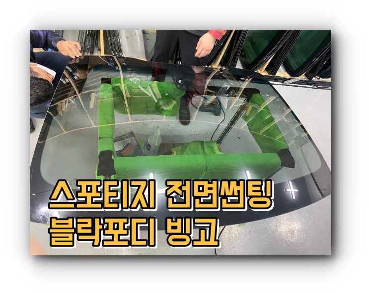 양산썬팅 양산신차패키지 유리교체 후 썬팅시공 / 블락포디 빙고 양산썬팅 양산신차패키지 유리교체 후 썬팅시공 / 블락포디 빙고