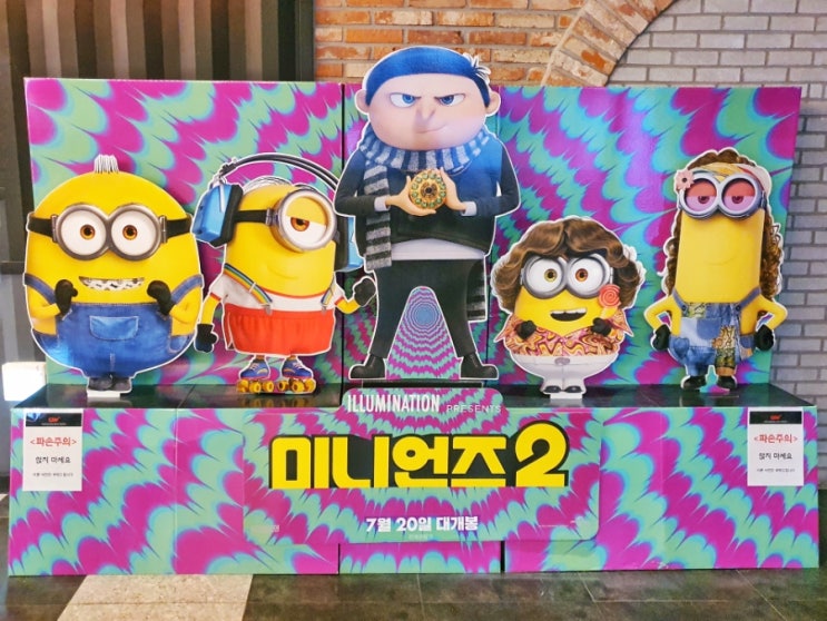 평일에 영화 보러 가기! <미니언즈2> 무조건 보세요. 두 번 보세요. 세 번 보세요. 평일에 영화 보러 가기! <미니언즈2> 무조건 보세요. 두 번 보세요. 세 번 보세요.