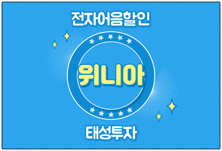  [(주)위니아 발행 외] 전자어음 할인 수수료 및 할인 방법