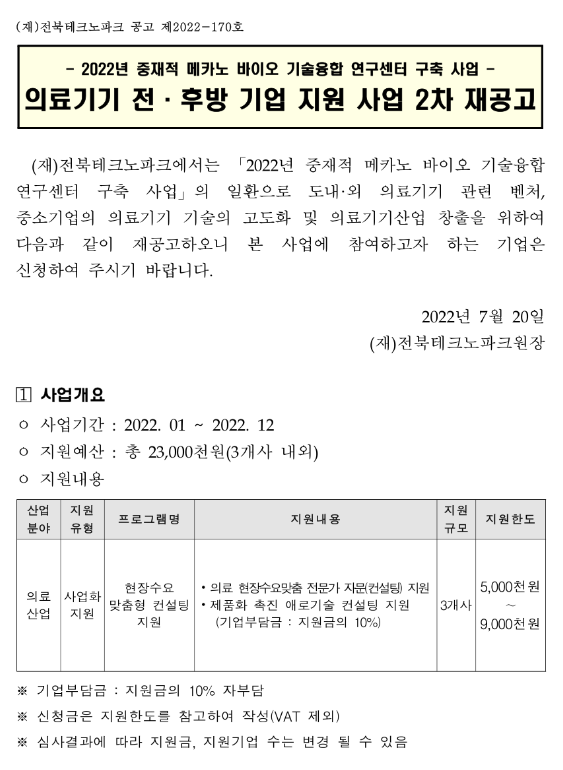 2022년 의료기기 전ㆍ후방 기업 지원사업 2차 재공고(중재적 메카노 바이오 기술융합 연구센터 구축 사업) 2022년 의료기기 전ㆍ후방 기업 지원사업 2차 재공고(중재적 메카노 바이오 기술융합 연구센터 구축 사업)
