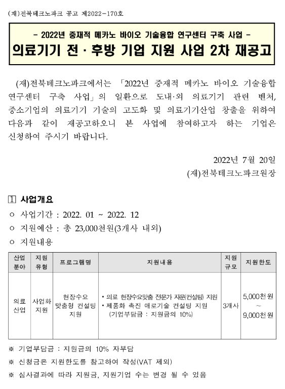 2022년 의료기기 전ㆍ후방 기업 지원사업 2차 재공고(중재적 메카노 바이오 기술융합 연구센터 구축 사업)