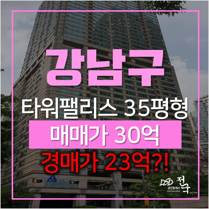 강남경매, 도곡동 타워팰리스 트리플역세권 아파트가 경매로? 강남경매, 도곡동 타워팰리스 트리플역세권 아파트가 경매로?