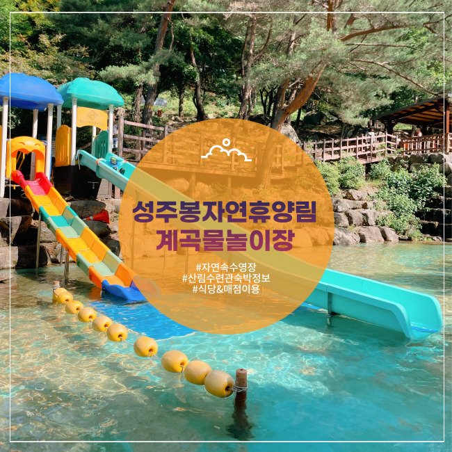 [상주] 계곡 수영장 추천 한여름인데 여긴 얼음물인가? 성주봉자연휴양림(산림수련관 식당/숙박)