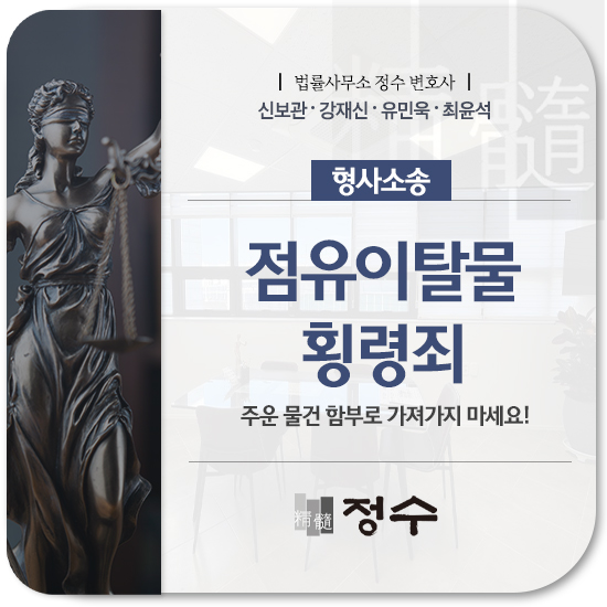  부산형사변호사 점유이탈물횡령죄, 주운 물건 그냥 가져가면 안 됩니다!