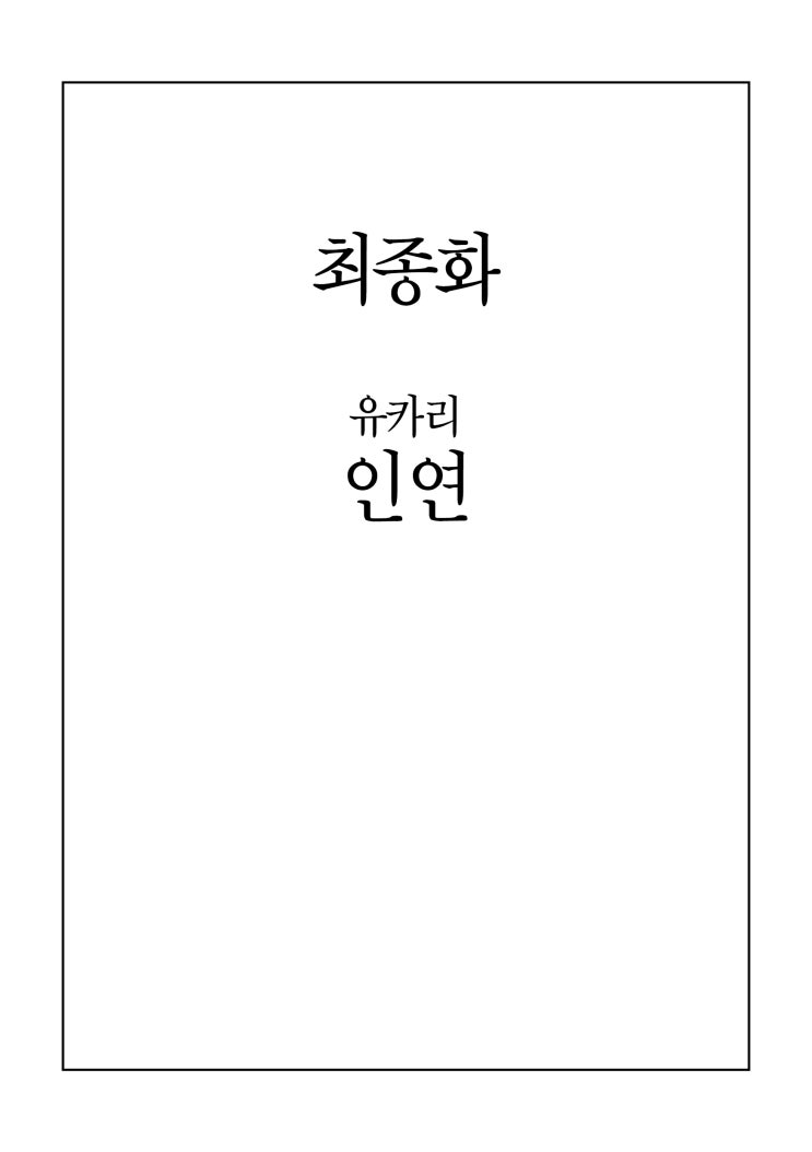 누구의 글인가 20화 [完] - [오리지널 만화][웹코믹]