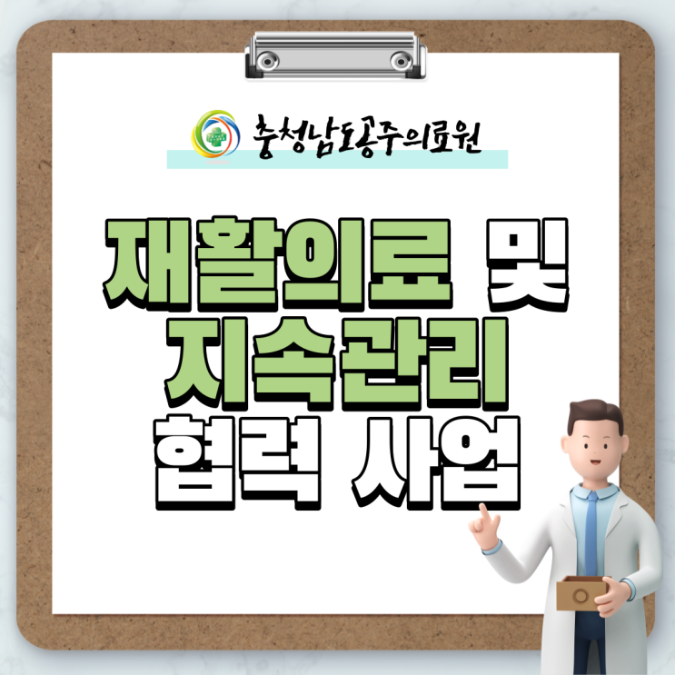  재활의료 및 지속관리 협력 사업 알려드려요!