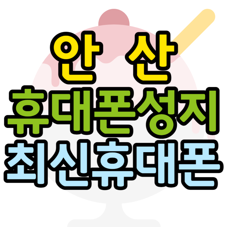 안산휴대폰성지 최신스마트폰 시세표 확인 빠밤 안산휴대폰성지 최신스마트폰 시세표 확인 빠밤