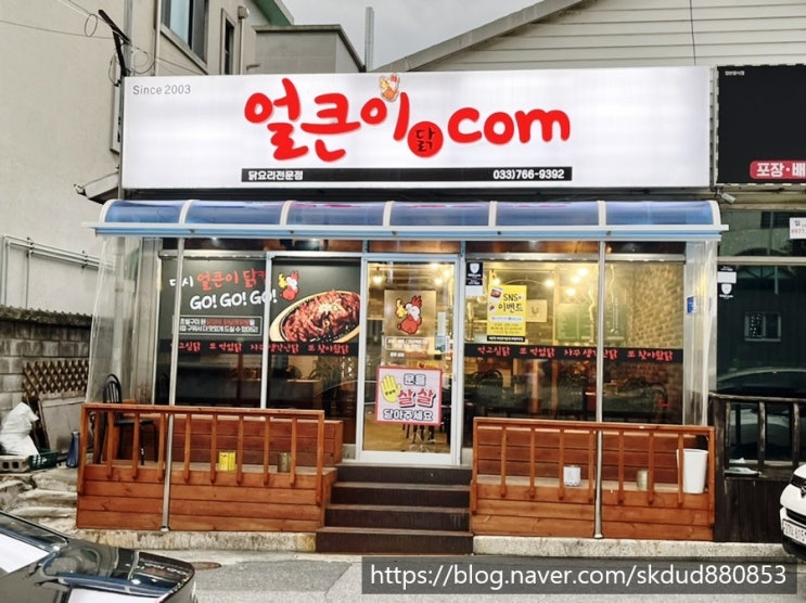  18년 전통 원주 맛집! 구이닭갈비, 원주닭발 배달, 포장도 많이하는 원주단구동맛집  "얼큰이닭컴"