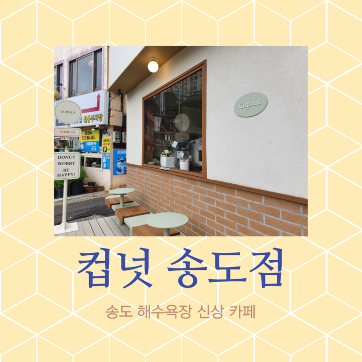  부산 송도해수욕장근처 카페 : 디저트/도넛 맛집 컵넛(CUPNUT) 송도점