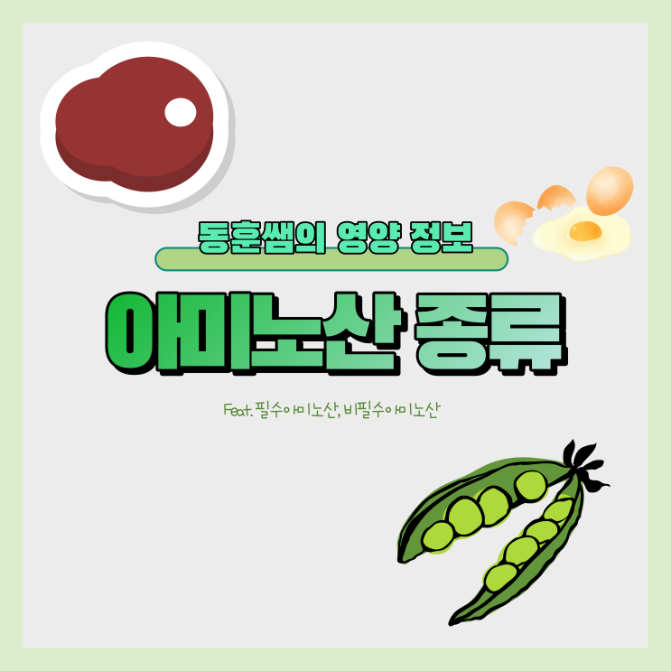 아미노산 종류, 분류(필수아미노산, 비필수아미노산)