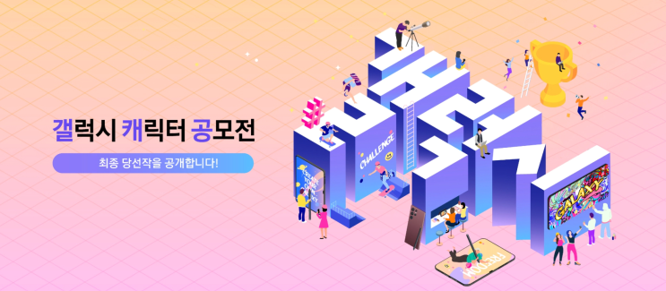  삼성전자 이번엔 갤럭시 캐릭터 공모전 남혐 논란이다? 고객과 대화한다는 삼성전자의 숨겨진 모습을 공개합니다.