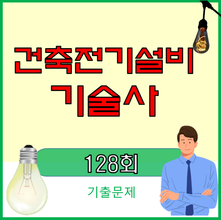 건축전기설비기술사 128회 기출문제 (전기기술사)