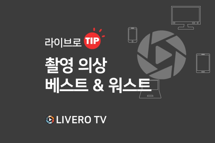  [ 현장중계 , 온라인생중계 전문 업체 , 스튜디오 ] 라이브로TV 와 촬영의상 알아보기