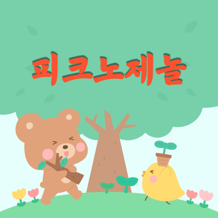 피크노제놀 효능 강력한 항산화식품 갱년기 철벽 수비 피크노제놀 효능 강력한 항산화식품 갱년기 철벽 수비