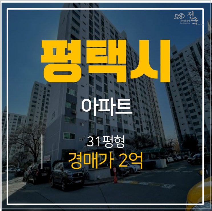 평택아파트매매 경매로는 2억? 통복동 삼성 31평형 평택역