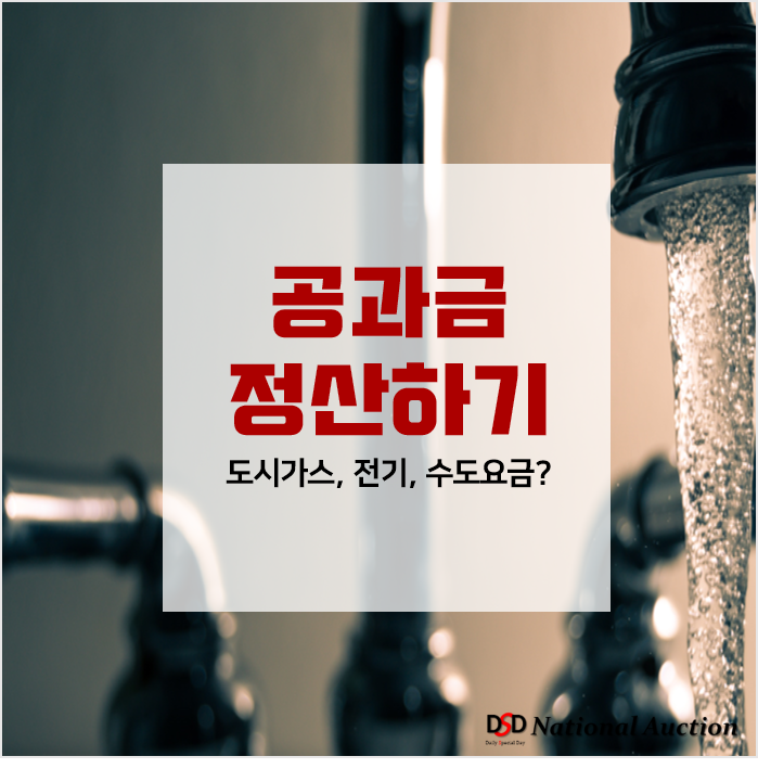 이사시 공과금 (도시가스, 전기, 수도) 정산방법