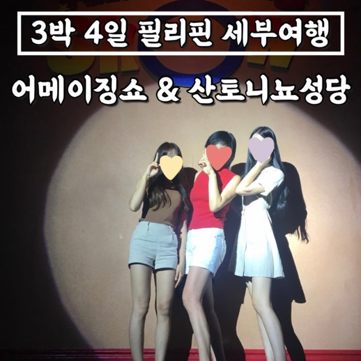  [3박4일 필리핀 세부 자유여행] 어메이징쇼(트렌스젠더쇼), 산토니뇨성당, 존슨즈베이비 샤워코롱, 쇼핑리스트, 편의점 과자추천 오이시Oishi _ '17. 8. 16. ~ 19.