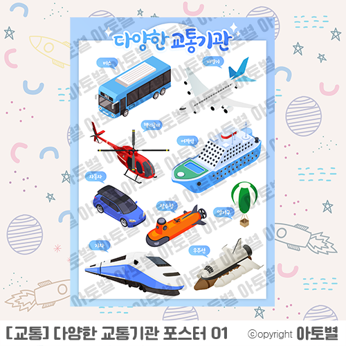  < 어린이집 교통 공공기관 & 어항 꾸미기 >유치원 공공 교통기관 포스터, 일하는 자동차 / 중장비 특수차 / 공공기관 퍼즐 및 바느질 놀이, 컷도안 업로드 완료!