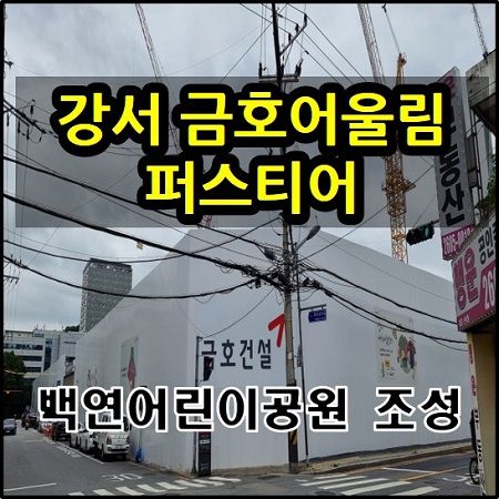  강서금호어울림퍼스티어 신혼희망타운 백연어린이공원 조성