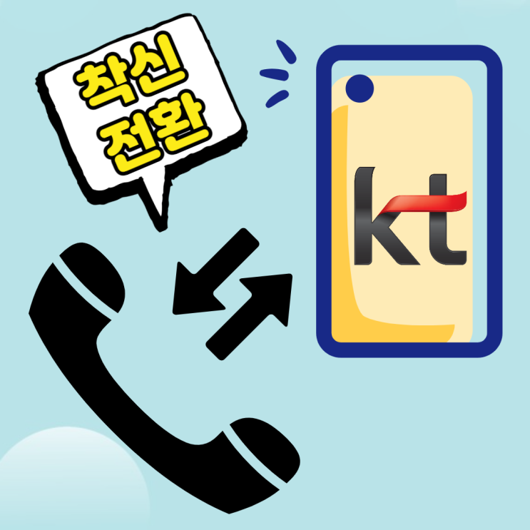 kt 착신전환 설정부터 해제까지~