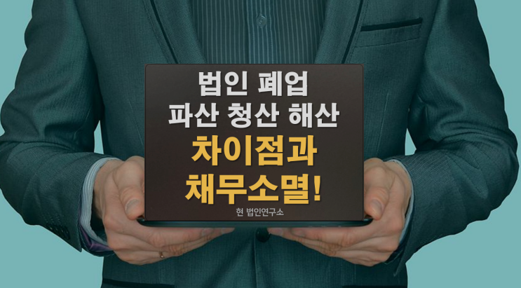  법인 폐업 파산 청산 해산 차이점과 채무소멸