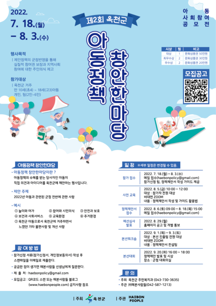 [청소년 대외활동] 제2회 옥천군 아동정책 창안한마당 참가자 모집 공고